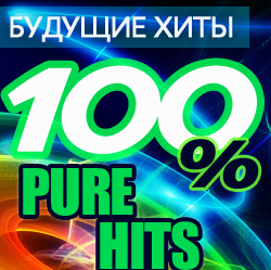 Будущие хиты. 100% Pure Hits Vol.3 / Compiled by Sasha D