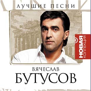 Вячеслав Бутусов - Лучшие песни. Новая коллекция (2006)