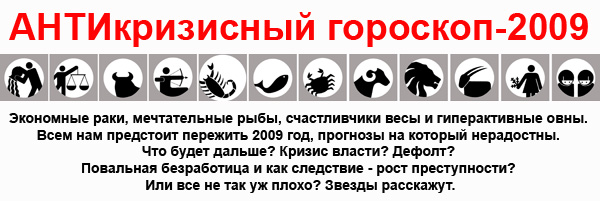 АНТИкризисный гороскоп - 2009