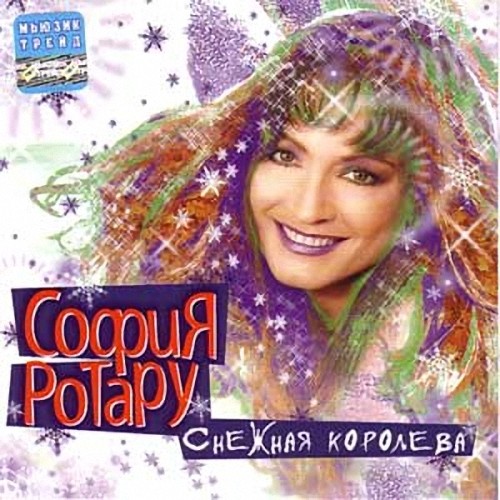 София Ротару 2002 - Снежная королева