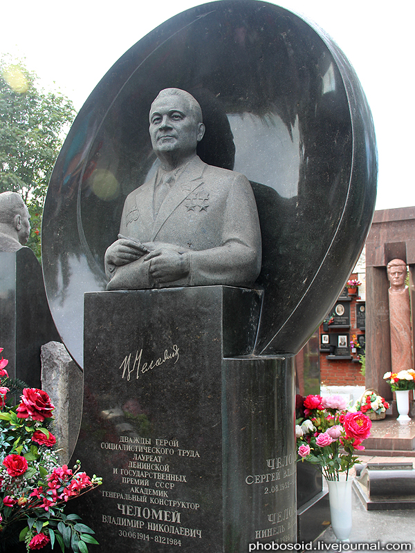 Челомеев конструктор. Новодевичье кладбище. Памятники артистов на Новодевичьем кладбище. Новодевичье кладбище в Москве.