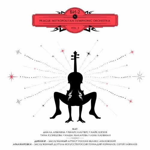 Би-2 & Prague Metropolitan Symphonic Orchestra Vol. 2 (2017)