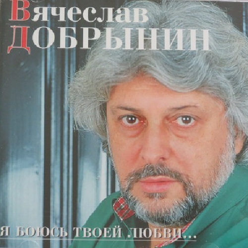 Вячеслав Добрынин - Я Боюсь Твоей Любви... (1996)