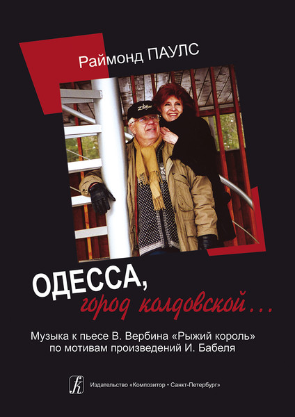 Музыка к спектаклю "Одесса, город колдовской" (инструментальный вариант) Раймонд Паулс