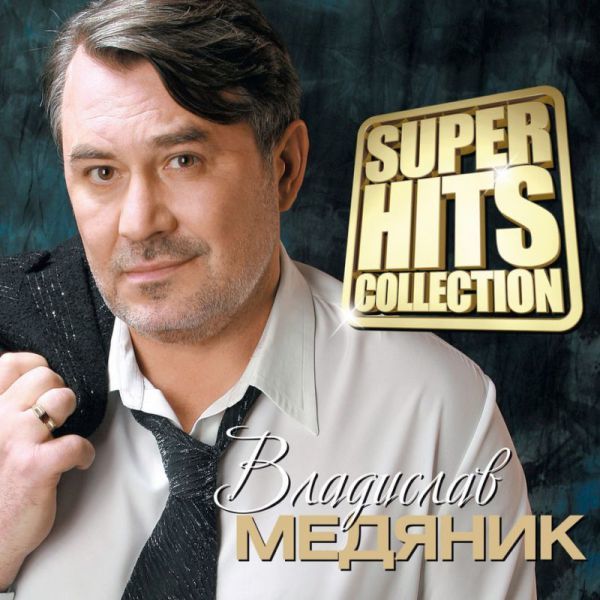 Владислав Медяник – Super Hits Collection (2013)