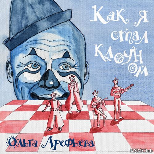 Ольга Арефьева - Как я стал клоуном (2020)